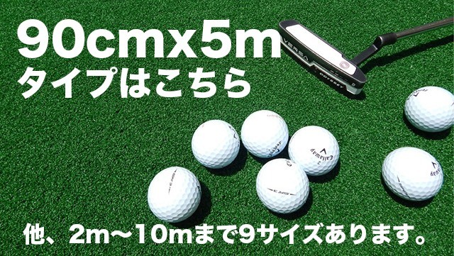 高品質　パターマット工房 ゴルフ用人工芝 パットグリーン　ショートゲーム 高品質 90cm×3m パターマット工房 ゴルフ用人工芝 パット