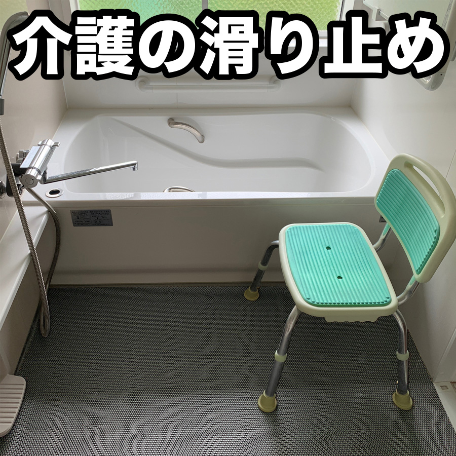 スタッドレスマット 介護と暮らしの滑り止めマット 90cm×1m 1枚入り