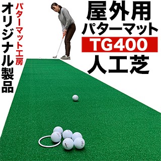 パターマット工房Yahoo!店 - ゴルフ用人工芝 SPORTGREEN｜Yahoo