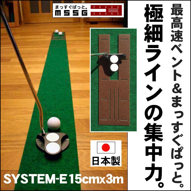 パターマット工房 パット練習システムＥ-15cm×3m 日本製 まっすぐ