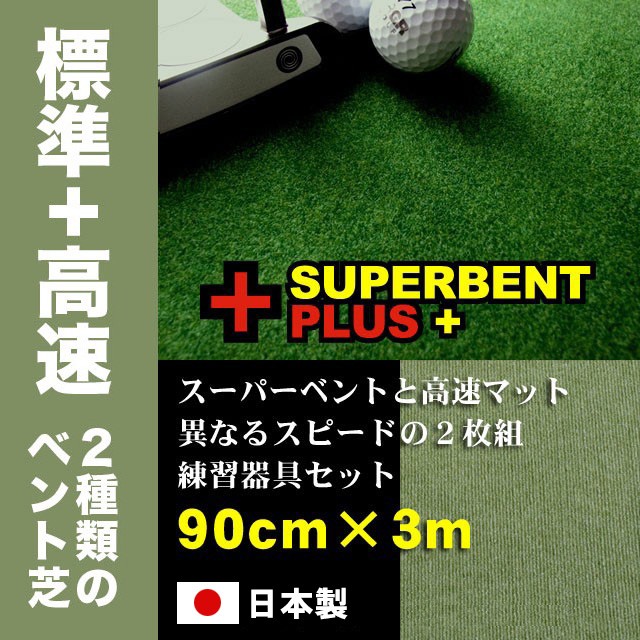 値下げ依頼歓迎 ゴルフ練習ネット パターマット2枚 ラフマット パターカップ パターマット工房 日本製 90cm×3m SUPERBENTプラス+ BENT-TOUCH 距離感