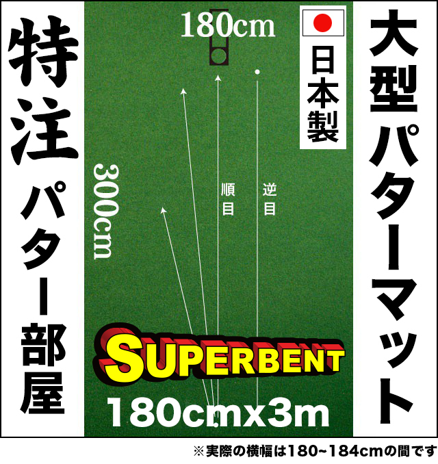 日本製 パターマット工房 180cm×300cm SUPER-BENT 個人宅宛配送可 特注