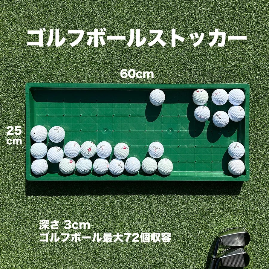ゴルフボールストッカー 25cm×60cm 【大容量72球】【ゴルフボール