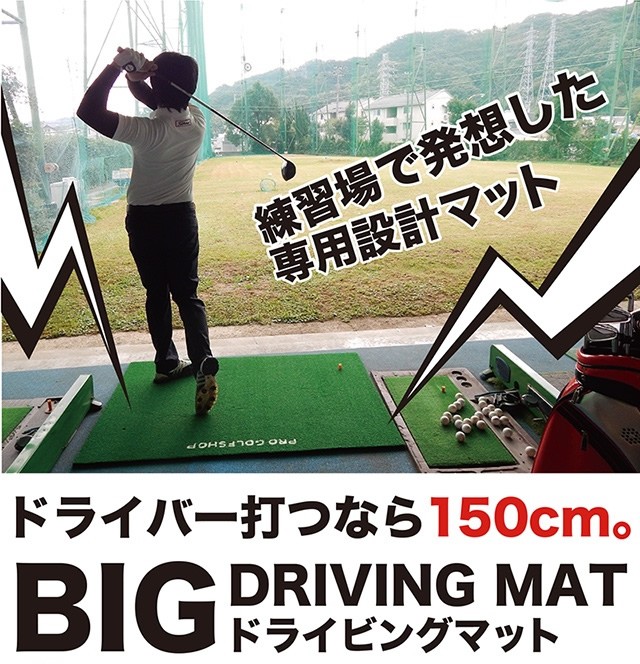 高グレード・低価格 BIGドライビングマット150cm×100cm ラフ芝マット+HIYOKOボール付き （ゴムティー2個付き）特大ゴルフマット  ショット練習 マット :bigdrivingmat:パターマット工房Yahoo!店 - 通販 - Yahoo!ショッピング