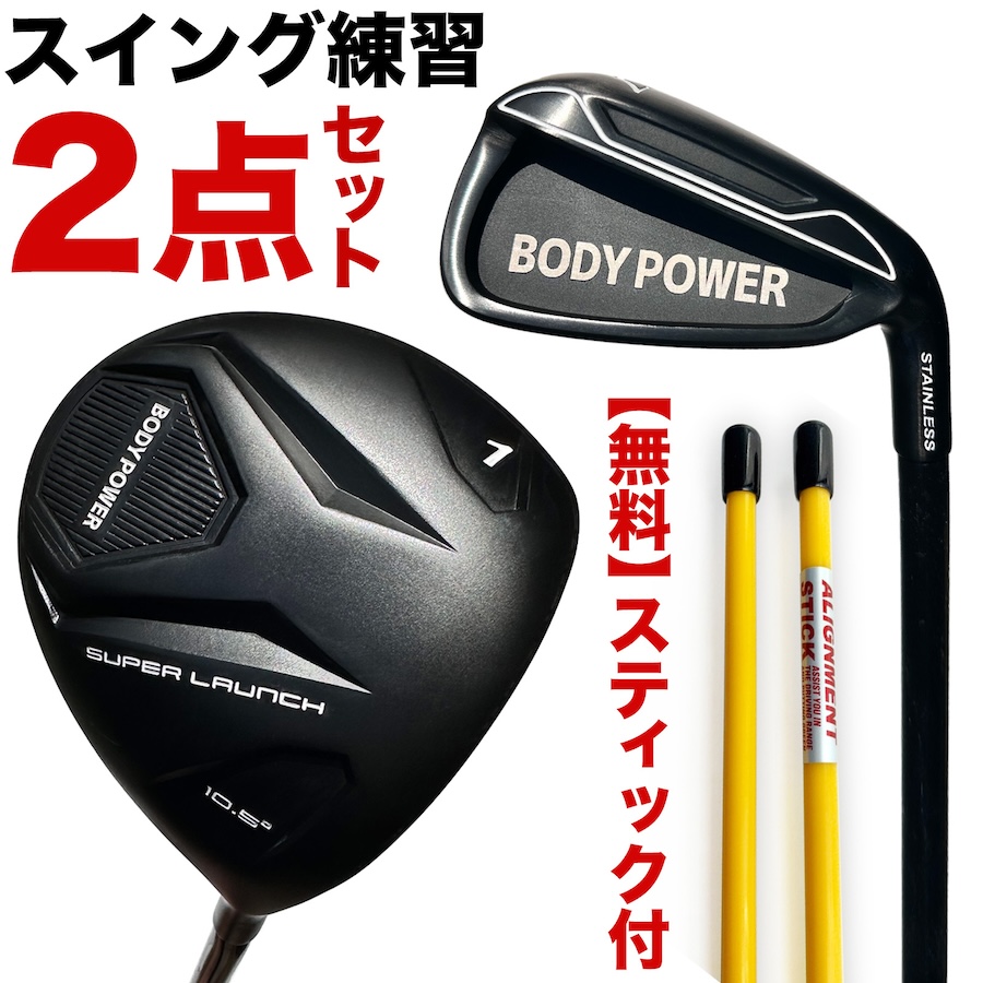 スイング練習2点セット