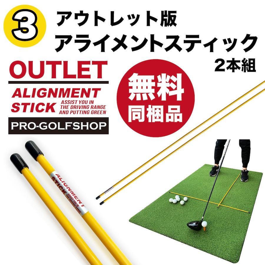 アライメントスティック