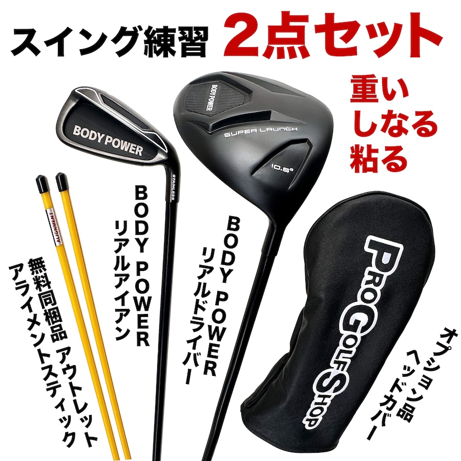 スイング練習2点セット