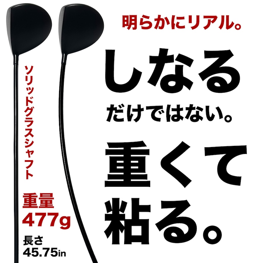 パターマット工房 重い・しなる・粘るスイング練習器具 ボディ