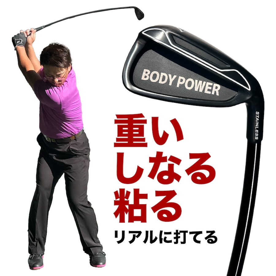 重い・しなる・粘るスイング練習器具 ボディパワーリアルアイアン BODY POWER REAL IRON【しなり系 ゴルフ スイング 矯正 練習 器具  クラブ ショット】ryg : bpri : パターマット工房Yahoo!店 - 通販 - Yahoo!ショッピング