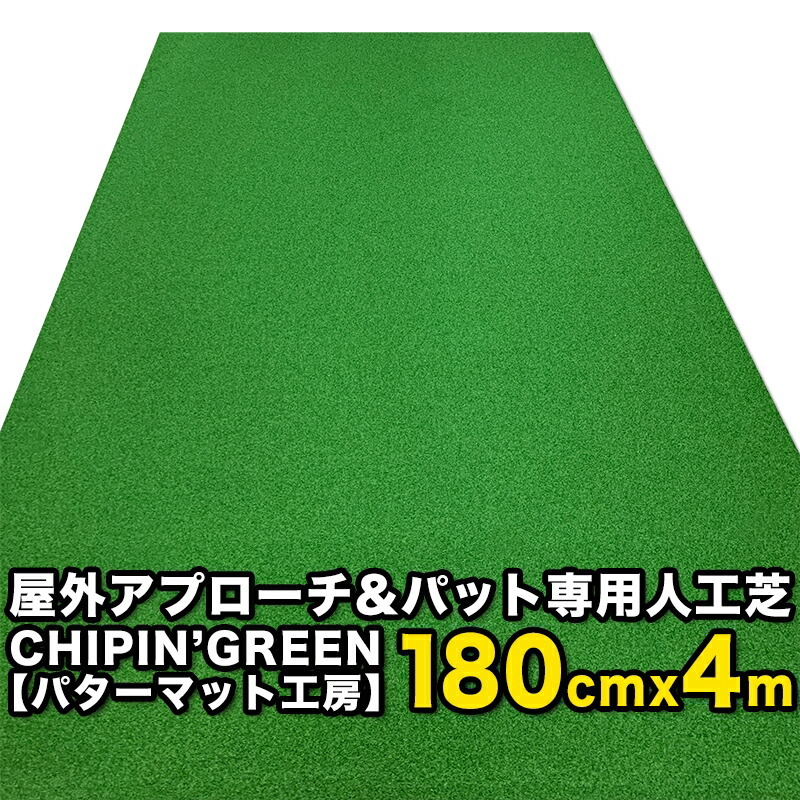 屋内外 180cm×8m CHIPIN'GREEN チップイングリーン ラフ芝アプローチマット＆トレーニングリング付き : chipin180800  : パターマット工房Yahoo!店 - 通販 - Yahoo!ショッピング