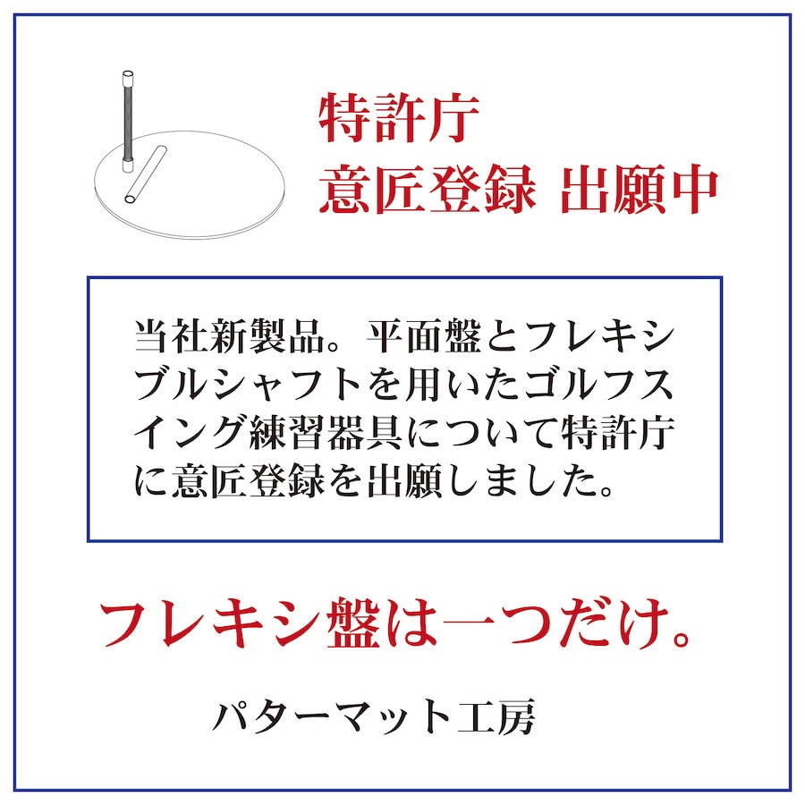 パターマット工房 フレキシ盤［専用アライメントスティック2本