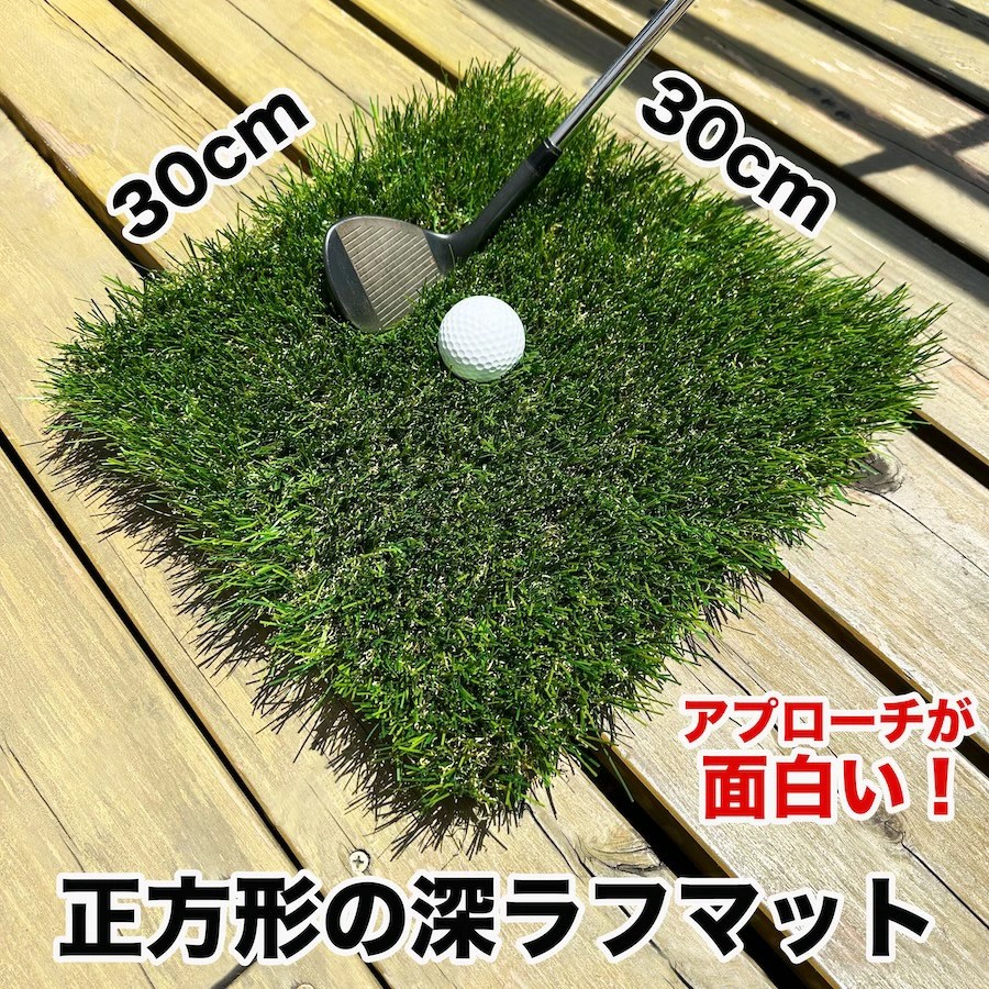 ゴルフ練習用人工芝パターマット 約5mx0.92m パターマット工房 【深！】深ラフ芝 ゴルフ練習マット30cmx30cm