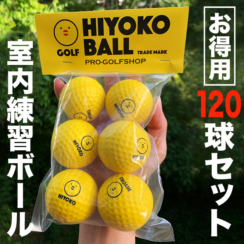 お得用 HIYOKOボール 120球 20パック セット 室内ゴルフ練習 