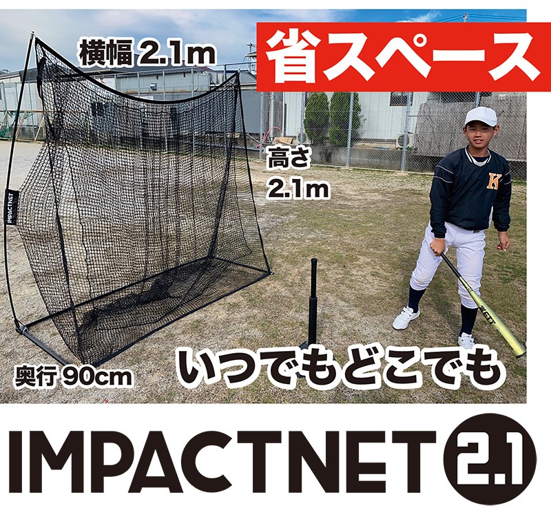 野球 練習 ネット インパクトネット2.1mタイプ 省スペース 軟式 