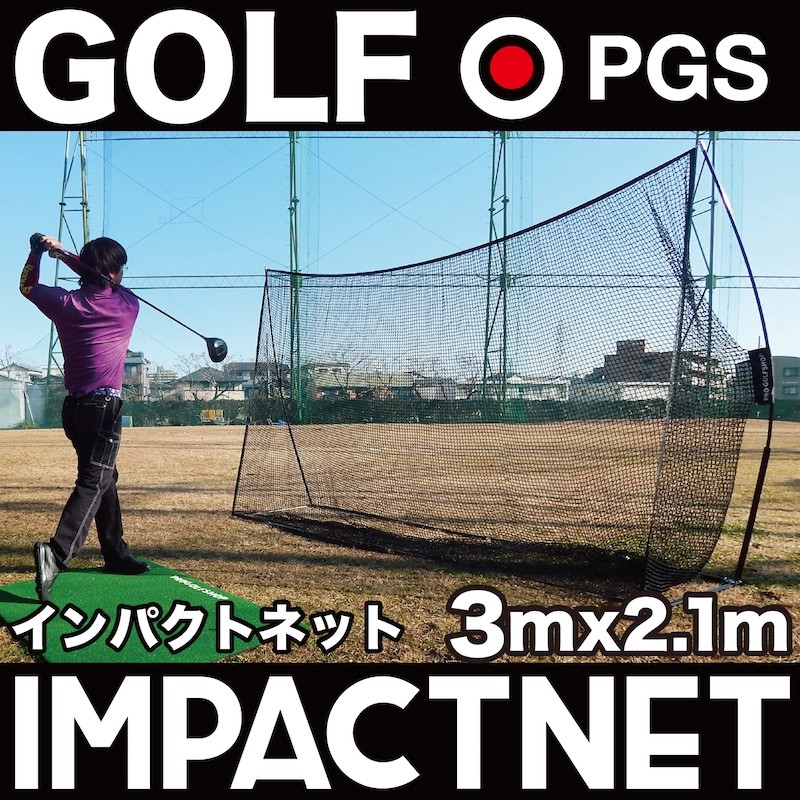 ゴルフネット インパクトネット IMPACTNET 3mタイプ ゴルフ 練習 