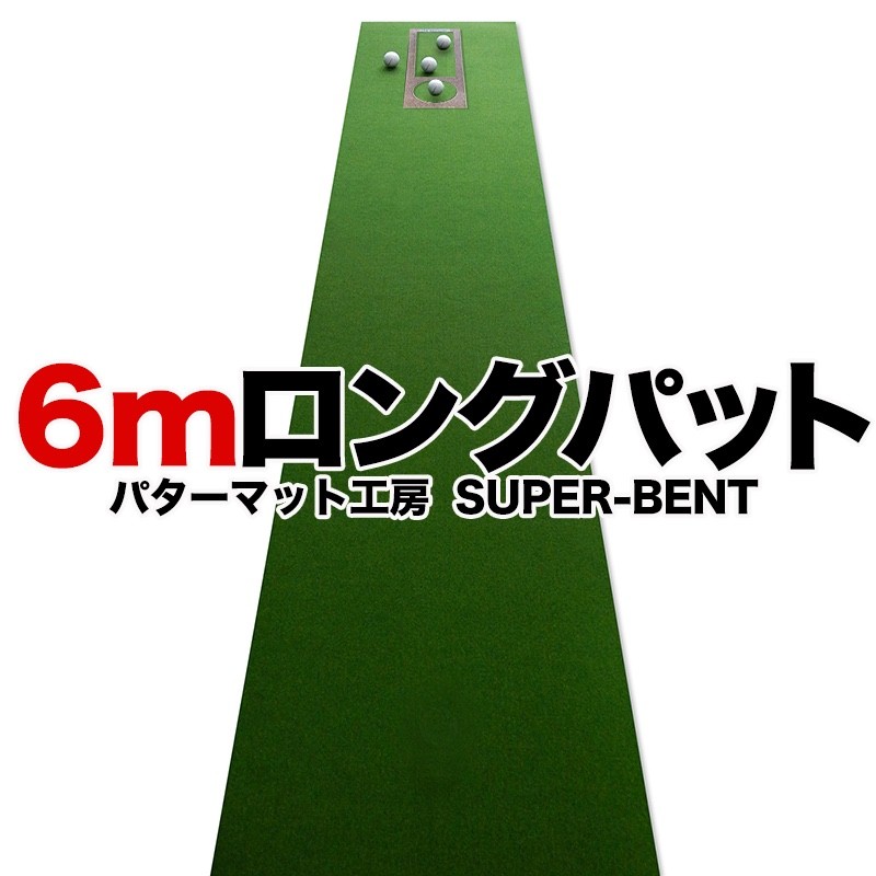 日本製 ロングパット! 特注 45cm×6m SUPER-BENTパターマット 距離感 
