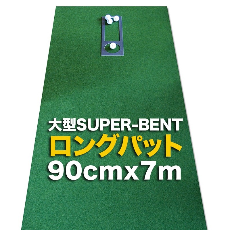 日本製 ロングパット 90cm×7m 特注 SUPER-BENTパターマット工房 距離感 