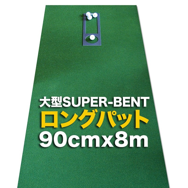 日本製 ロングパット 90cm×8m 特注 SUPER-BENTパターマット工房 距離感