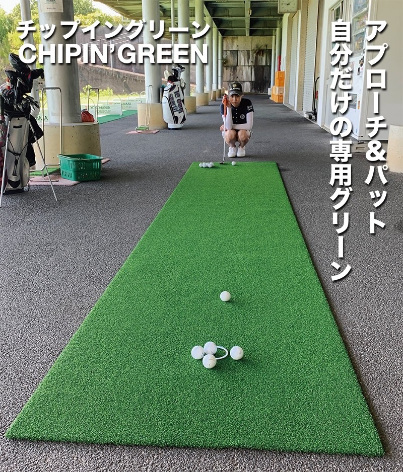 屋外可・ アプローチ＆パット専用人工芝 チップイングリーン CHIPIN 
