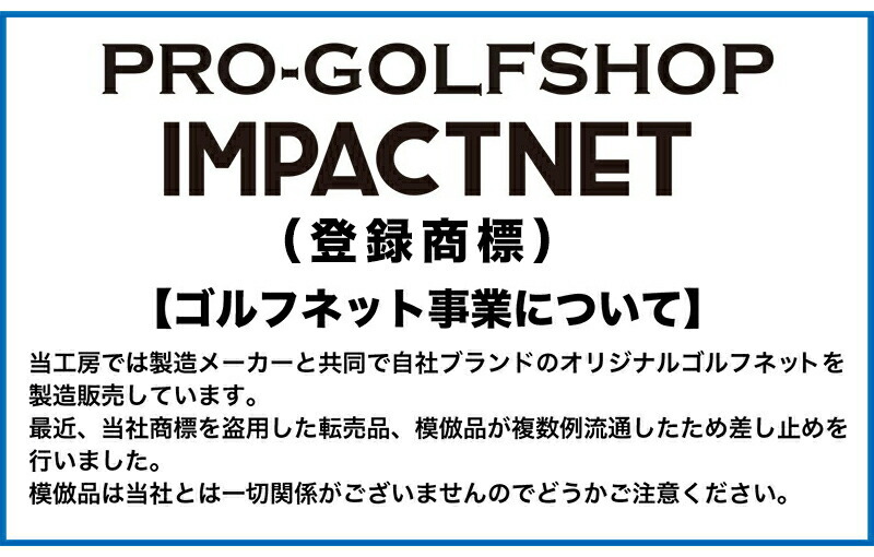ゴルフネット インパクトネット IMPACTNET 3mタイプ ゴルフ 練習 :impactnet:パターマット工房Yahoo!店 - 通販 -  Yahoo!ショッピング