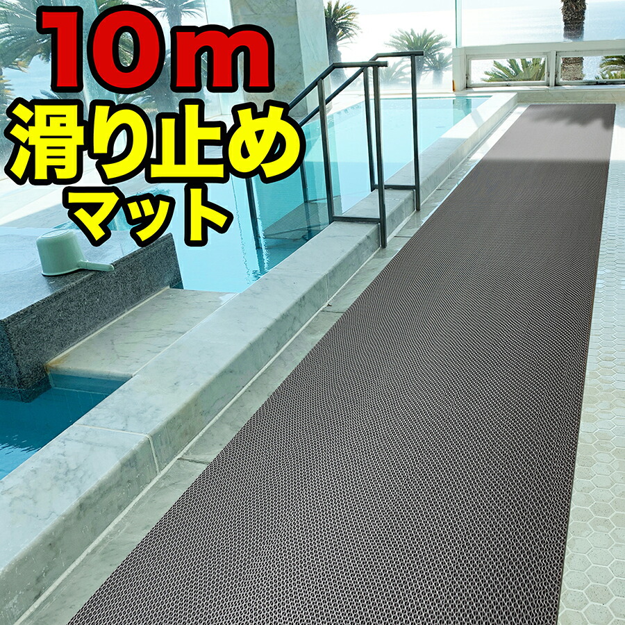 プールと大浴場の滑り止めマット 90cm×10m [特別サイズ]原反ロール 高規格6mm厚 安全用