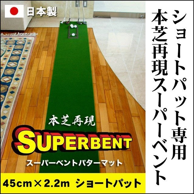 日本製 パターマット工房 45cm×2.2m SUPER-BENTパターマット 距離感 