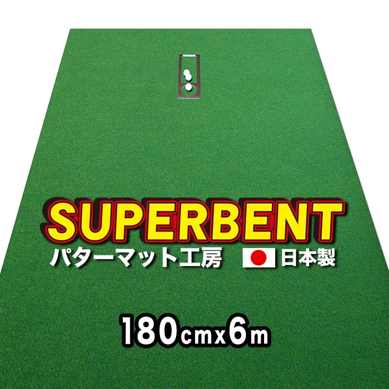 【美品】ゴルフロングパター練習用マット60cm×6m パターマット工房 日本製 ロングパット 180cm×6m SUPER-BENT 特注 事業