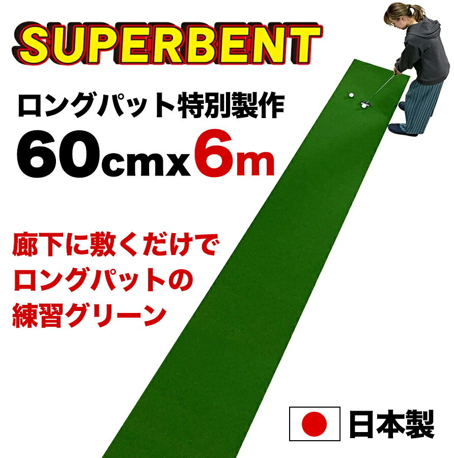 日本製 ロングパット 特別サイズ パターマット工房 60cm×6m SUPER-BENT 