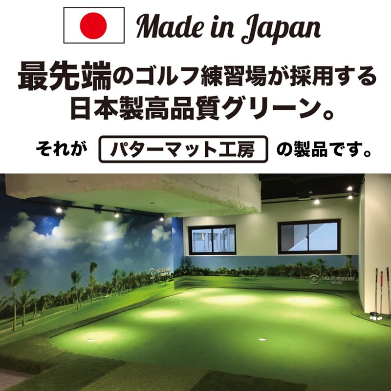 日本製 ショートパット パターマット工房 30cm×2.2m SUPER-BENT 