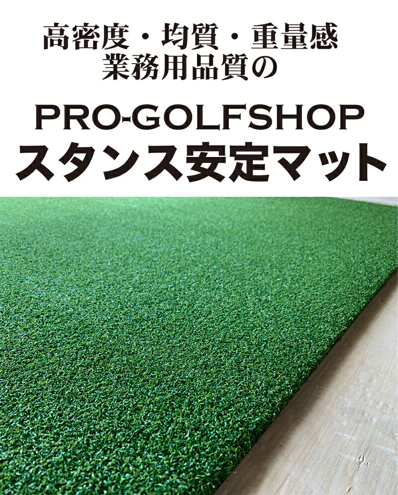 パターマット工房 PRO-GOLFSHOP スタンス安定マットIII 150cm【第三