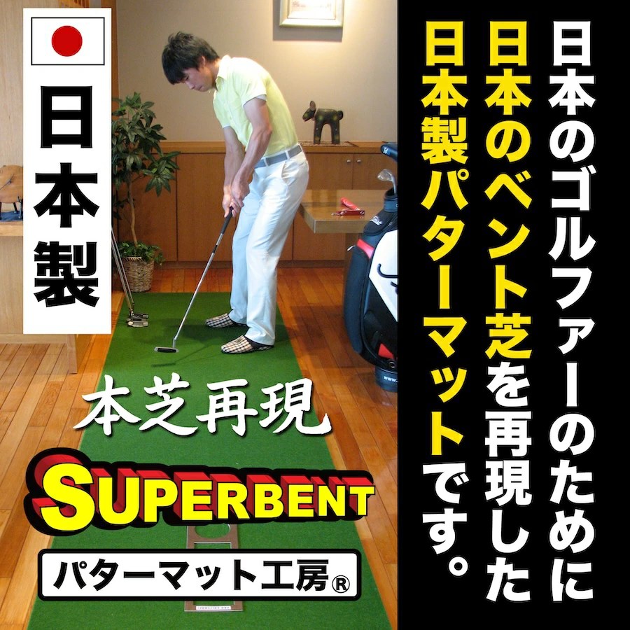 パターマット工房 【日本製】特注オーダー仕上げ スーパーベント 90cm