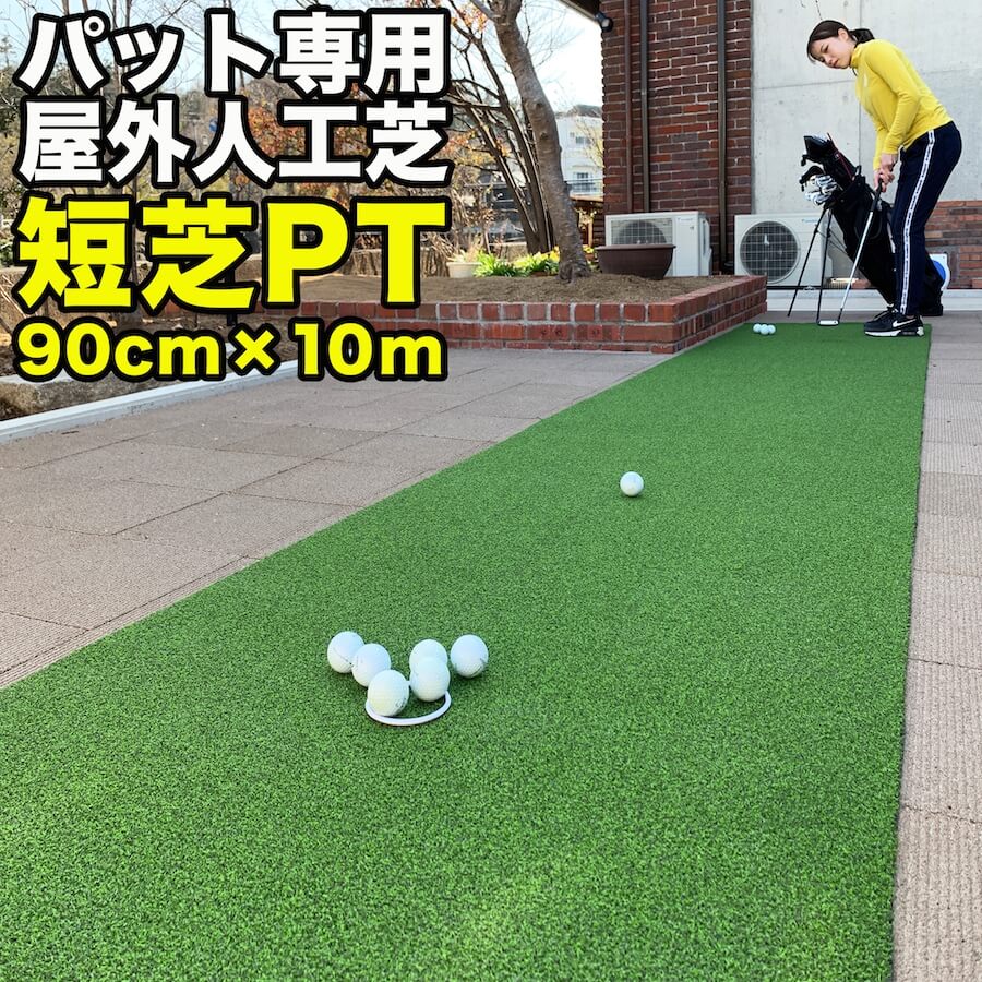 パターマット工房 屋外 90cm×10m パット専用人工芝 短芝PT 順目 パターマット工房 屋外 90cm×10m パット専用人工芝 短芝PT 順目