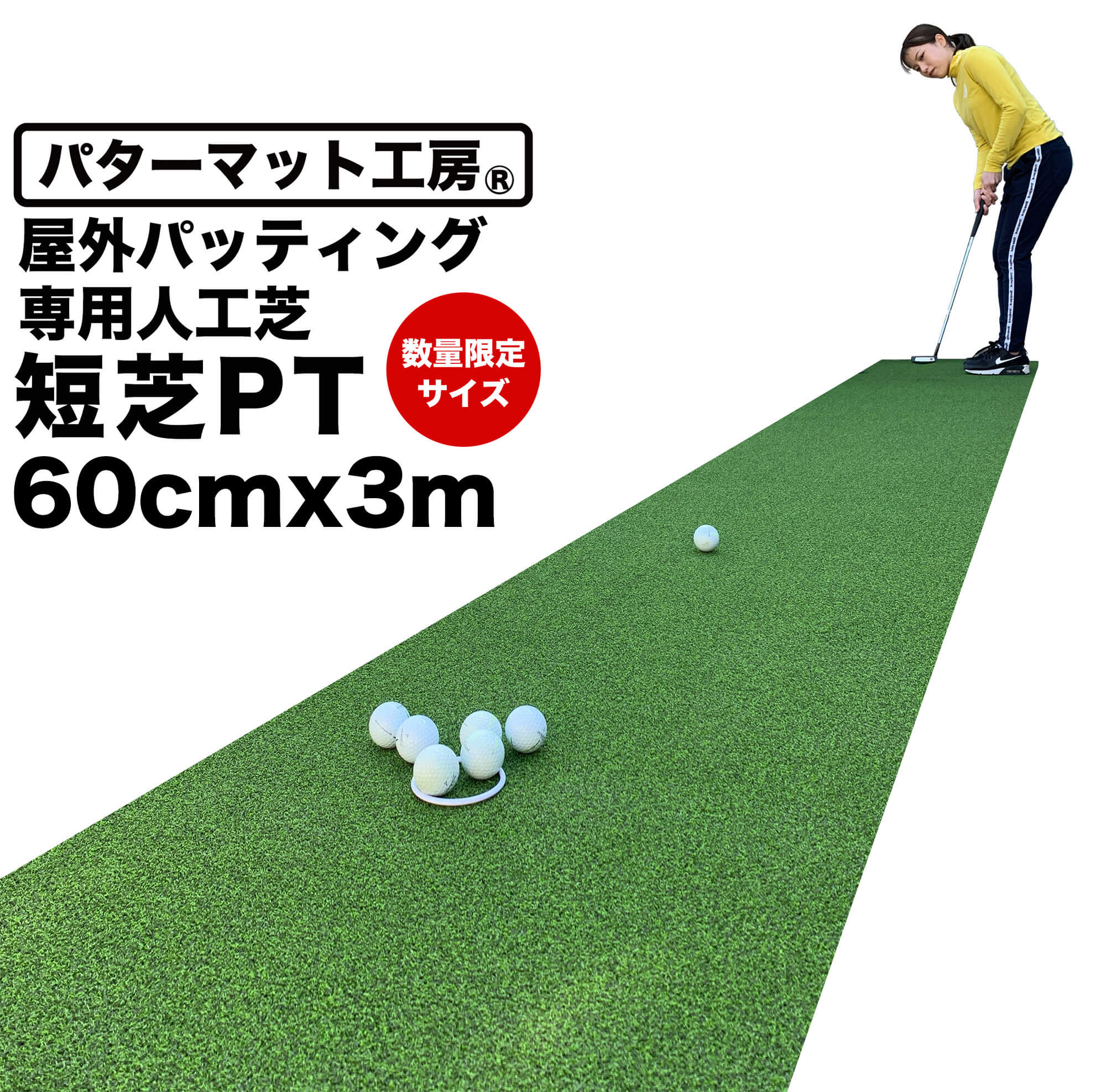 屋外 60cm×3m パット専用人工芝 短芝PT 順目やや高速＆逆目標準 トレーニングリング付き 高品質ゴルフ専用人工芝 :  tanshiba60300 : パターマット工房Yahoo!店 - 通販 - Yahoo!ショッピング