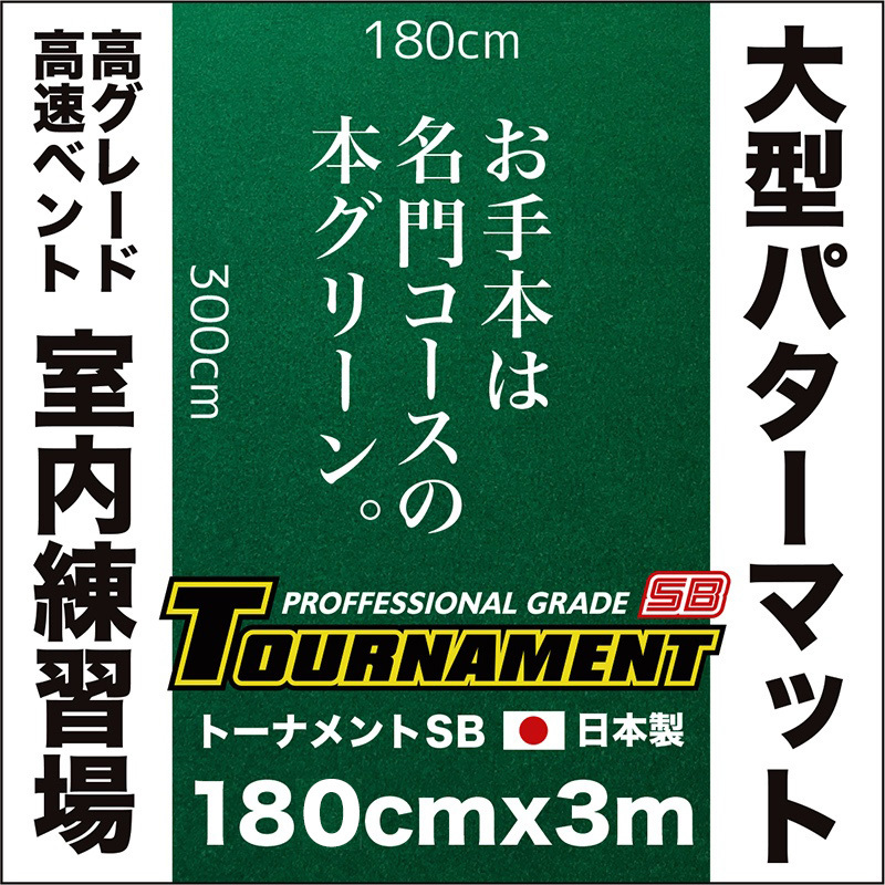 日本製 パターマット 180cm×3m TOURNAMENT-SB トーナメントSB 高速 高 