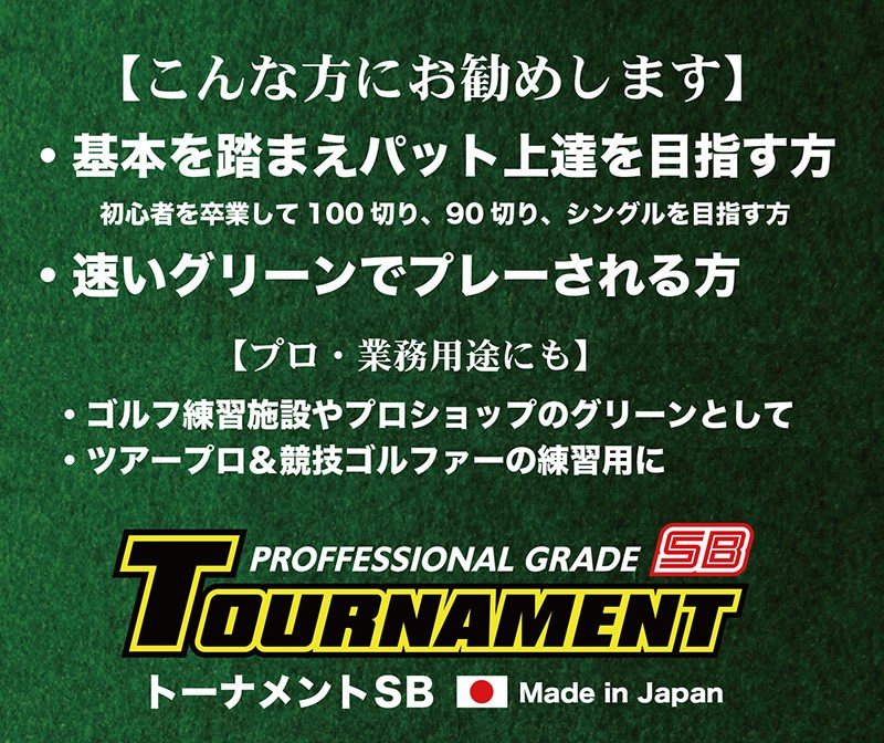 日本製 パターマット工房 30cm×3m TOURNAMENT-SB トーナメントSB 高速