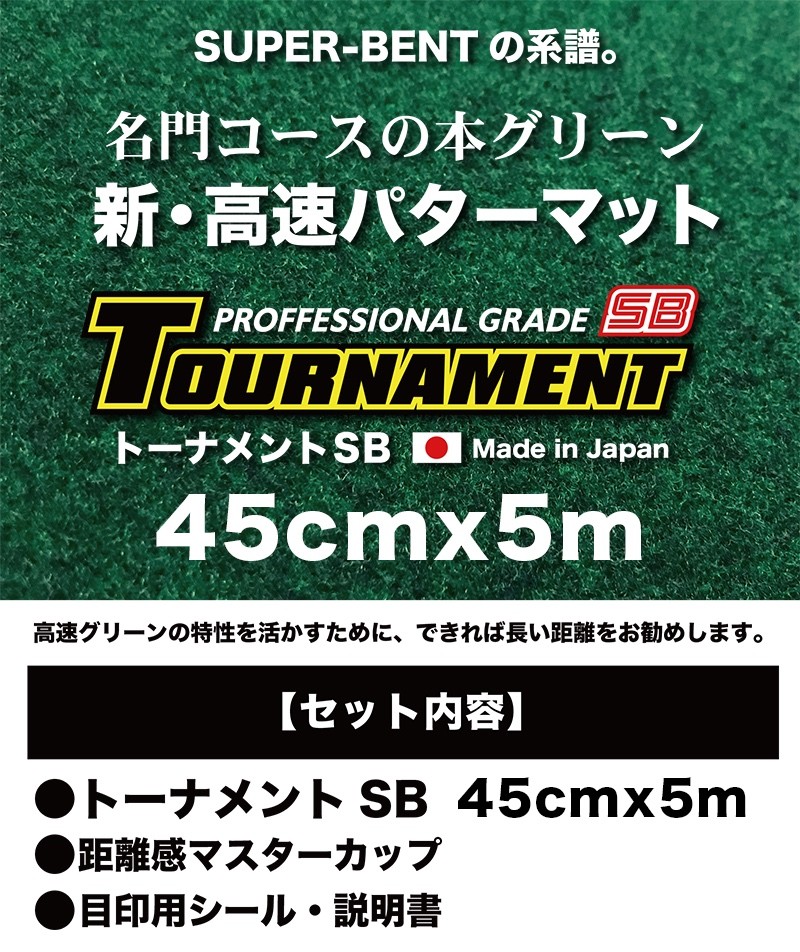 通販即納 ヤフオク! - 日本製 パターマット 180cm×5m TOURNAMENT-SB 高