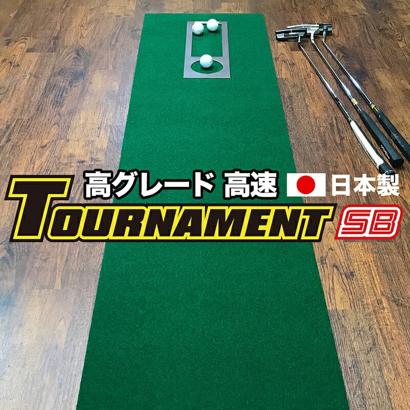 見事な創造力 ロングパット パターマット工房 特注 TOURNAMENT-SB 45cm×10m パター用