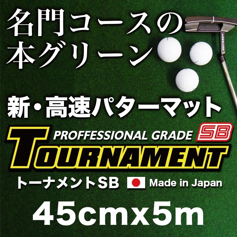 日本製 パターマット工房 45cm×5m TOURNAMENT-SB トーナメントSB 高速 高グレード 距離感マスターカップ付き パット 練習  ゴルフ練習器具