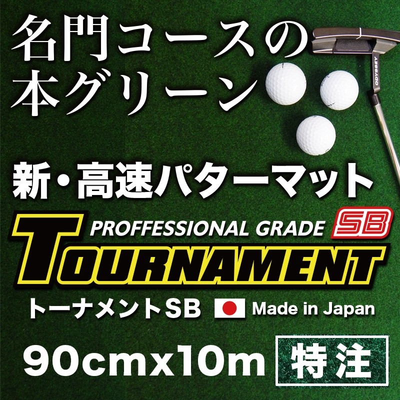 日本製 パターマット工房 90cm×10m TOURNAMENT-SB トーナメントSB 特注 