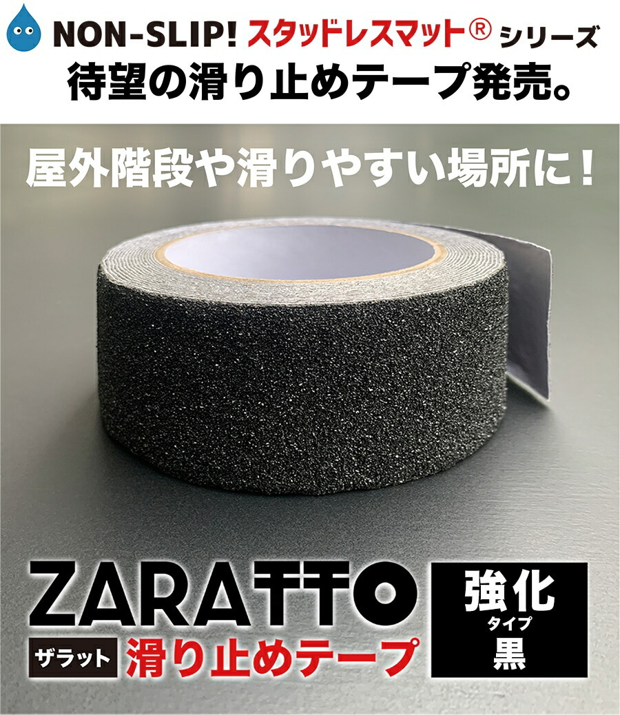 ZARATTO ザラット 滑り止めテープ強化タイプ・黒 幅5cm×長さ5m 大粒