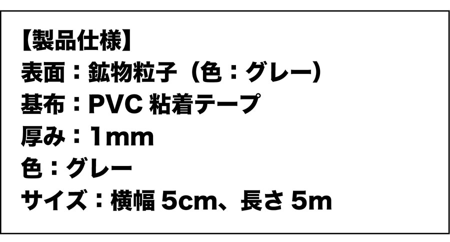 ZARATTO（ザラット）滑り止めテープ 標準タイプ・グレー 幅5cm×長さ5m 鉱物粒子 PVC 耐水 すべりどめ ノンスリップ 階段 滑り止め  ざらっと :zarapvcgr05500:パターマット工房Yahoo!店 - 通販 - Yahoo!ショッピング