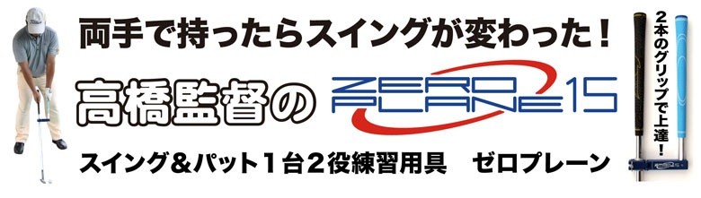 パターマット工房Yahoo!店 - スイング・パット練習器具ゼロプレーン