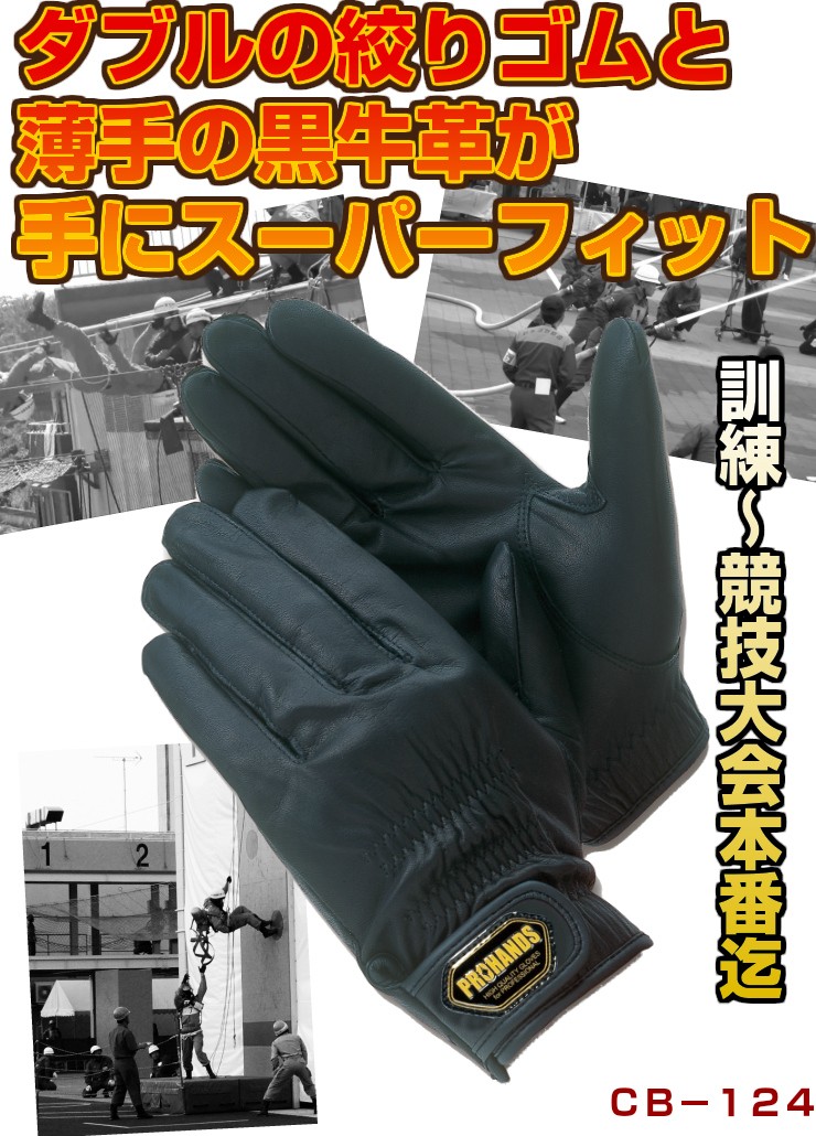 メール便OK185円/4双まで】警察 消防手袋 消防 革手袋【CB-124