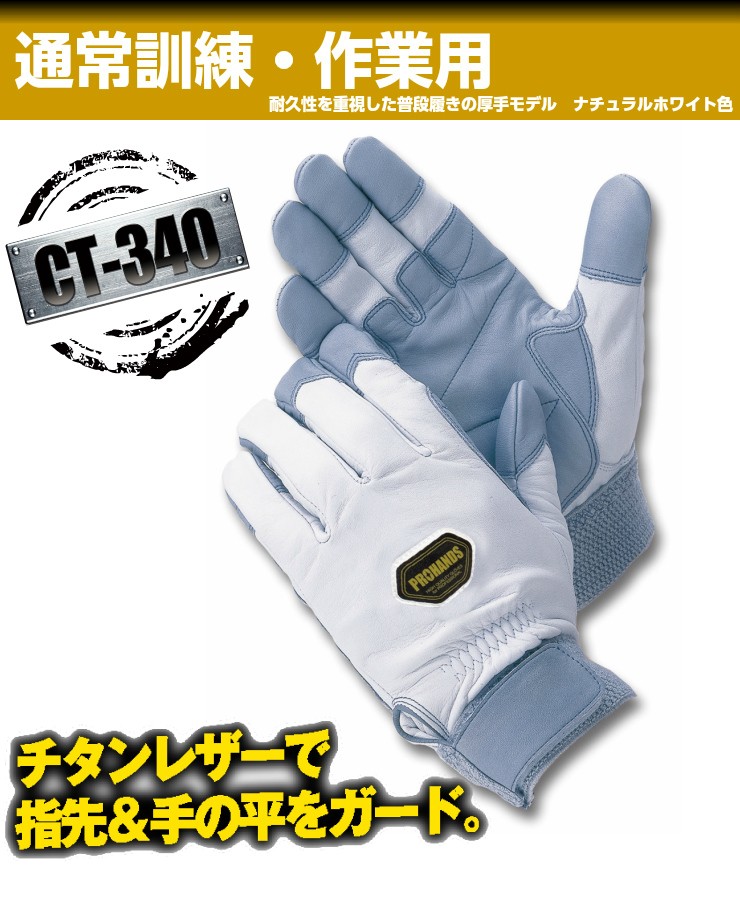 高い素材 メール便OK185円 2双まで 耐久型 作業用革手袋 消防革手袋 消防団 操法 CT-340 PROHANDS プロハンズ  discoversvg.com