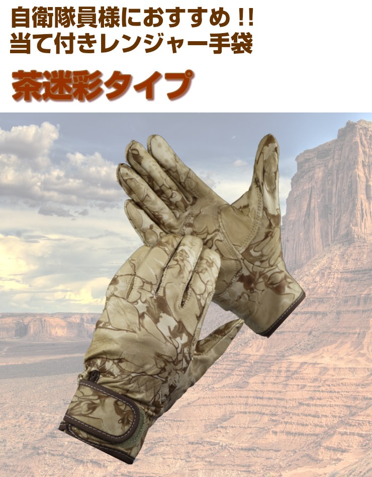 メール便OK185円/4双まで】茶迷彩 自衛隊 レンジャー手袋 革手袋 作業
