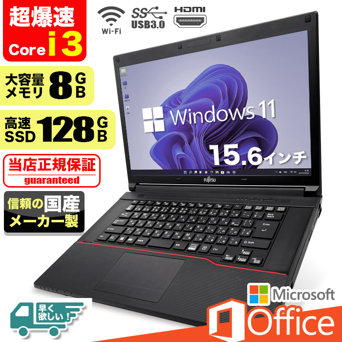 ノートパソコン Windows11 Microsoft Office付 SSD 128GB メモリ 8GB 第6世代 CPU Corei3 15型 USB 無線LAN NEC 富士通 東芝 等 搭載 安い オフィス付き｜project-a