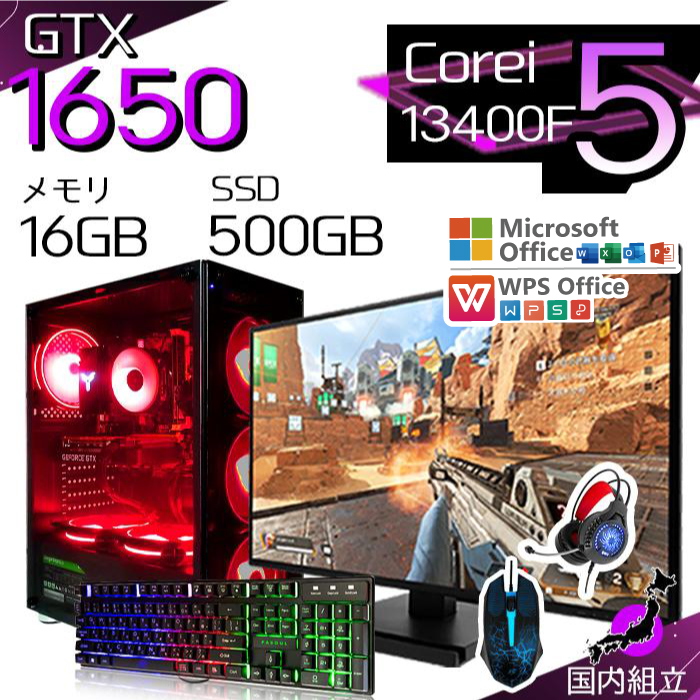 今日も当日発送 ゲーミングPC 新品 パソコン GeForce GTX1650 第13世代 Corei5 メモリ16GB SSD 500GB Windows11 ゲーミング 安い セット ゲーム