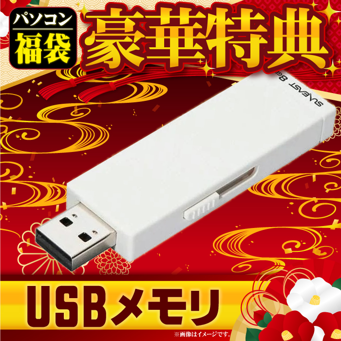 USBメモリ
