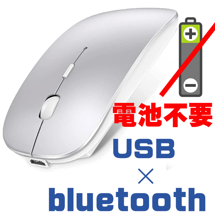 ワイヤレスマウス Bluetooth USB 接続 5.0 マウス 無線 薄型 静音 充電式 省エネルギー 2.4GHz 高精度 売れ筋 Mac Windows シルバー ワイヤレス 対応 かわいい