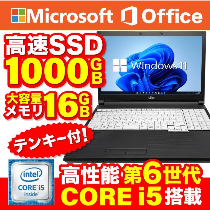 ノートパソコン 安い 中古 MicrosoftOffice Windows11 テンキー 第六世代Corei5 新品SSD 1TB メモリ16GB 15型 USB3.0 HDMI 富士通 LIFEBOOK 等｜project-a